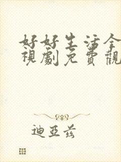 好好生活全集电视剧免费观看封面