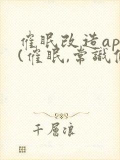 催眠改造app(催眠,常识修改等)小说