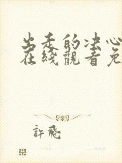 出走的决心电影在线观看免费