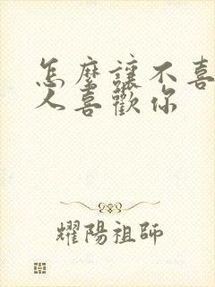 怎么让不喜欢的人喜欢你