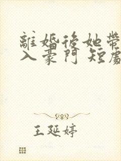 离婚后她带崽嫁入豪门 短剧封面