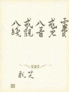 八戒八戒电影在线观看免费观看