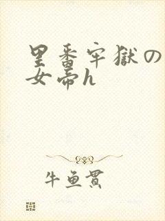 里番牢狱の蛇姬女帝h