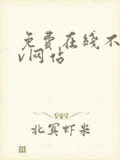 免费在线不卡av网站封面