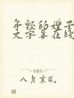 年轻的嫂子3中文字幕在线观看