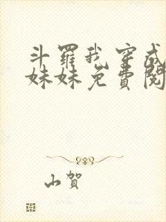 斗罗我穿成唐三妹妹免费阅读小说封面