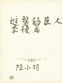 进击的巨人第四季后篇