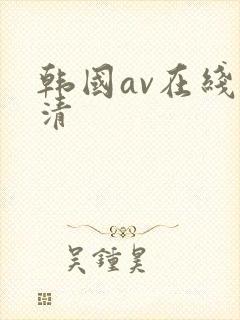 韩国av在线高清