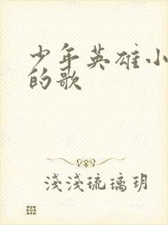 少年英雄小哪吒的歌