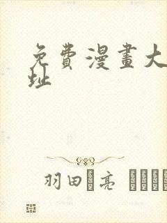 免费漫画大全网址