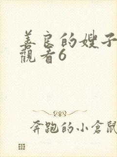 善良的嫂子在线观看6