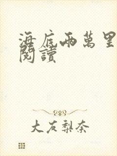 海底两万里在线阅读封面