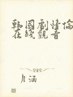 韩国剧情伦理片在线观看