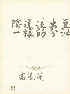 阴道流出豆腐渣一样的分泌物怎么回事