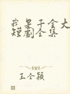 我是千金大小姐短剧全集