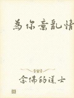 为你意乱情迷