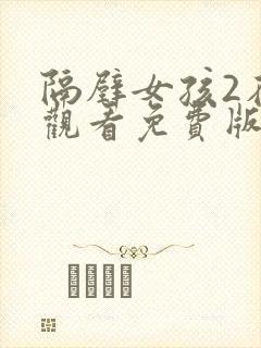 隔壁女孩2在线观看免费版电视剧全集高清