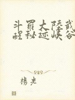 斗罗大陆武魂觉醒秘迹峡谷