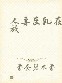 人妻巨乳在线播放