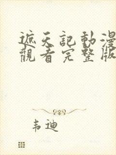 遮天记动漫在线观看完整版高清