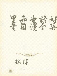 里面也请好好疼爱日漫全集