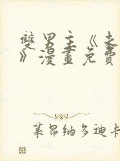 双男主《未成年》漫画免费阅读