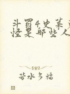 斗罗4史莱克七怪是哪些人