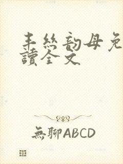 丰丝韵母免费阅读全文封面