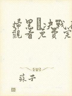 扫黑·决战在线观看免费完整版