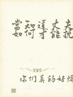 当知道丈夫出轨如何才能挽回