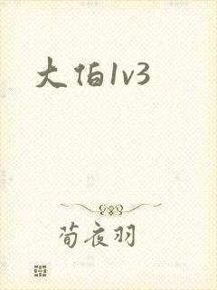 大伯1v3封面