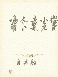 鸣人去小樱家拔萝卜是免费看