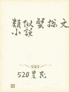 类似蟹总文笔的小说封面