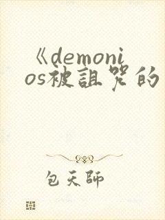 《demonios被诅咒的王子》