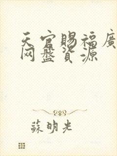 天官赐福广播剧网盘资源