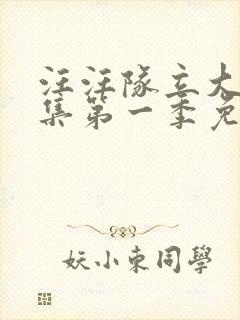 汪汪队立大功全集第一季免费观看