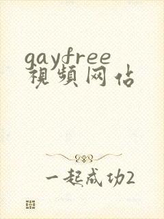 gayfree视频网站