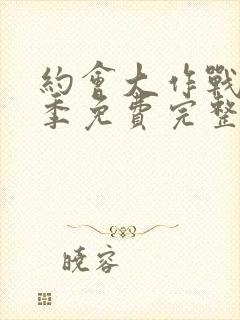 约会大作战第四季免费完整版