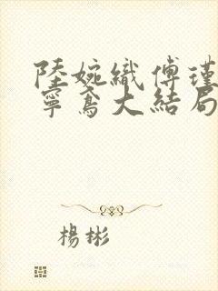 陆婉织傅瑾川陆宁鸢大结局