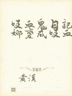 吸血鬼日记艾琳娜变成吸血鬼是哪一集