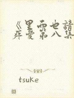 《里面也请好好疼爱第八集》封面