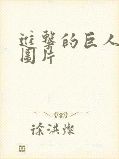 进击的巨人兵长图片封面