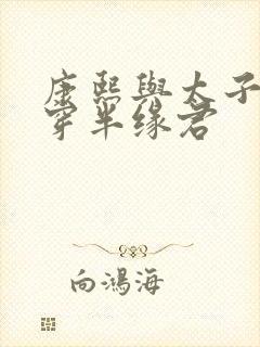 康熙与太子妃清穿半缘君