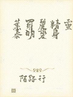 叶罗丽精灵梦高泰明变身