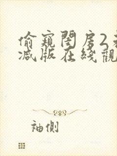 偷窥闺房2未删减版在线观看