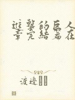 进击的巨人最终章完结篇在线观看