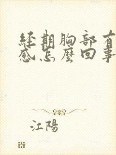 经期胸部有刺痛感怎么回事