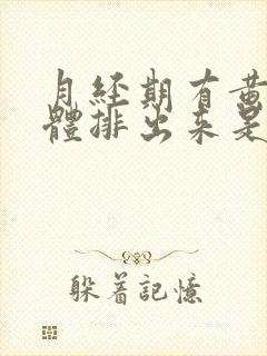 月经期有黄色液体排出来是怎么回事