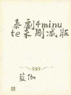 泰剧4minute未删减版