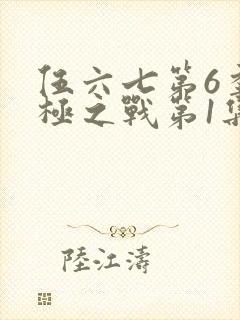 伍六七第6季终极之战第1集封面